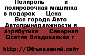 Полироль Simoniz и полировочная машинка в подарок   › Цена ­ 1 490 - Все города Авто » Автопринадлежности и атрибутика   . Северная Осетия,Владикавказ г.